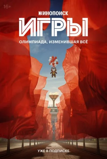 Игры (2024) онлайн бесплатно